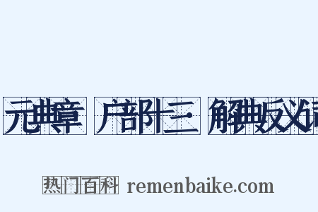 元典章·户部十三·解典反义词是什么意思的图片